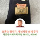 대륙세탁 | 대륙의 실수 아메카지 브론슨 46801XX 셀비지 데님 청바지, 46806XX 데님자켓 소킹 리뷰 및 사이즈 추천
