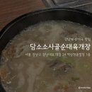 구산역4번출구 앞(청솔빌딩) | 서울 강남 국밥 맛집: 담소소사골순대육개장 내돈내산 후기