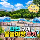 분당구미-D-3 | 분당 탄천 구미 물놀이장 후기｜무료인데 이 정도? 주차·그늘·시설까지 총정리