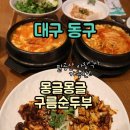몽글몽글 | 팔공산맛집 몽글몽글 구름순두부 상세정보&amp;후기