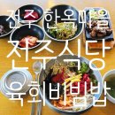 성내3리 마을회관 앞 | 전주 한옥마을 전주식당 육회비빔밥 솔직 후기