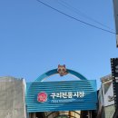 구리 닭강정 / 구리전통시장 천하일미 닭강정 내돈 후기