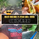 발리 | 꾸따 워터봄 발리 후기｜락커·대여·음식·시설·준비물 최신판 총정리