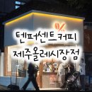 텐퍼센트커피제주올레 네이버블로그