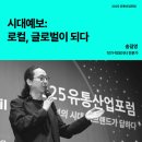 청운산업 | 📍불확실성의 시대, K브랜드가 답하다 | 2025 유통산업포럼 후기 | 조선비즈 서포터즈 6기