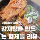 감자탕을 만드는 형제들 | 구월동감자탕 │ 감자탕을 만드는 형제들 솔직 후기