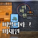 동해물약국 | 비발디파크 미채원 점심 한식 메뉴 | 6살 아들과 함께 가면 좋은 곳