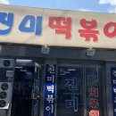 진미떡볶이 이미지