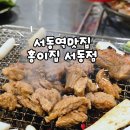 홍이집서동점