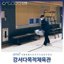 강서다목적체육관 이미지