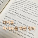 대치동 독서논술 학원 정보 정리｜초등부터 중등까지