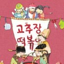 (공연) 어린이 뮤지컬 <고추장 떡볶이>1 이미지