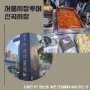 신곡종합시장 이미지