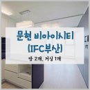 문현금융단지 IFC 부산복합시설 | 비아이시티 - 문현 장.단기임대 고급진 쓰리룸 찾으신다면 여기!
