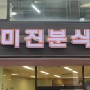 미진분식 이미지