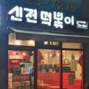 신전떡볶이신대점 이미지