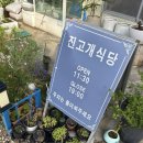 진고개식당 | 평창 켄싱턴호텔 근처 맛집 진고개식당 쌈밥정식 아이랑 저녁