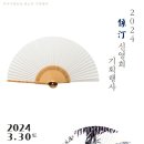 [3/30 민속극장 풍류] 2024 계정 신영희 명창 공연입니다. 이미지