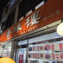 향미루 | 응암/신사 '향미루', 쟁반짜장과 탕수육 후기