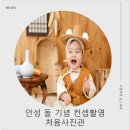 다비치안경 송탄점 | 안성 사진관 처음사진관 아기 돌컨셉촬영 후기