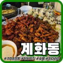 신시로14길 | [구미닭발맛집] &#39;계화동 송정점&#39; 복개천 핫플 신상술집 세트메뉴(닭발,닭다리살,계란탕,주먹밥) 후기