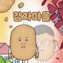 감자마을 이미지