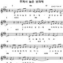 주께서 높은 보좌에/악보 찬양/트리니티 유은성 이미지