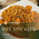 맛있다감자탕 금호점 | 한남동감자탕 뼈찜 웨이팅없이 먹는방법 신금호직영점 방문후기