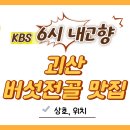 매탄4동 832-13~매탄4동 832-12 | 6시 내고향 괴산 버섯전골 맛집 갈론주막펜션 소개(5월29일 KBS1 8292회)