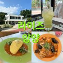 남애초등학교 | [양양 가볼만한 곳] 강원도 양양 맛집 라이즈 양양 추천해요!