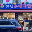 창녕순대국밥 | 부산 감전동국밥 사상 맛집 창녕순대국밥, 고기 완전 많음 내돈내산