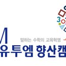 유투엠고촌캠퍼스학원