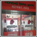 신전떡볶이평택대점