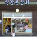 좌천역신앙촌상회
