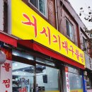 거시기대구뽈찜 이미지