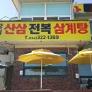 대왕산삼백숙본가 이미지