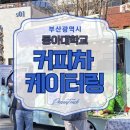 동아대학교 승학캠퍼스 | [부산 동아대학교 커피차·간식차 케이터링] 200명 규모 대학 행사 후기·운영 팁 정리 ☕🍪