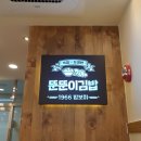 뚠뚠이김밥 호계데시앙점 이미지