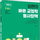 2027 임현의 바른교정학.형사정책 기본서/임현/에듀에프엠 이미지