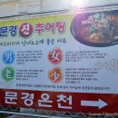 문경진추어탕 이미지