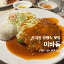 향 경양식 | 세종 조치원, 경양식 돈가스 이바돔 | 콤비네이션 돈가스 찐 단골 후기