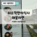 루디아의 작은집 | 쇠소깍 서귀포 해물라면 서귀포 맛집 으로 등극하겠는데? 쇠소깍한끼 후기