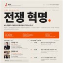 “전쟁 혁명 : AI는 현대전의 패러다임을 어떻게 전화시키는가” 이미지