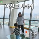 실옥로 | 아산그린타워 전망대 식당 입장료 아기랑 갈만한곳 후기