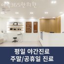 마곡365한의원 | 강서구 마곡동 한의원 마곡365한의원 진료시간 접근성 이용후기