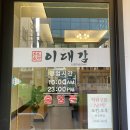 이대감 고깃집 | [서울 | 까치산] 숯불 향이 살아있는 까치산 맛집 이대감 수제숯불 돼지갈비