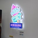 베스트아이스크림할인점