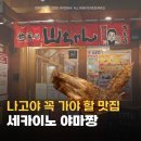진해구 ⓒ-31 | 나고야 테바사키 맛집 | 세카이노야마짱 혼마루점 후기·메뉴추천·흡연석
