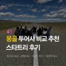 몽골 투어사 추천 비교 비용 정하는 법 스타트리 후기