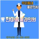 한마음치과의원 이미지